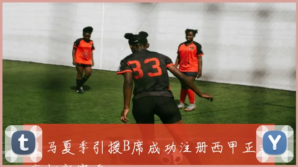 皇马夏季引援B席成功注册西甲正式亮相新赛季